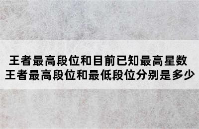 王者最高段位和目前已知最高星数 王者最高段位和最低段位分别是多少